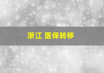 浙江 医保转移